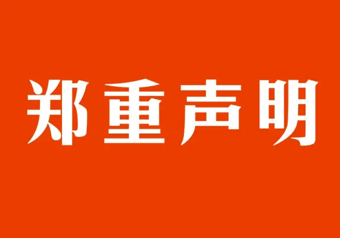 關于涉及《新廣告法》違禁詞鄭重聲明